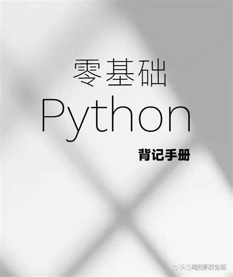 Python知识点背诵手册（分章节超详细）Python知识点梳理手册_python背记手册,python知识点总结资源-CSDN文库