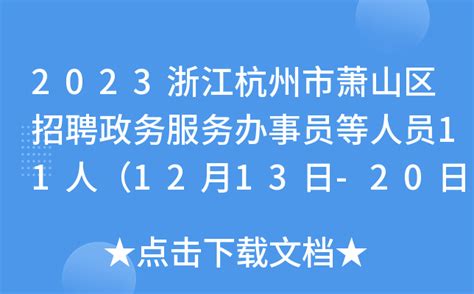 2023浙江杭州市萧山区招聘政务服务办事员等人员11人（12月13日-20日报名）