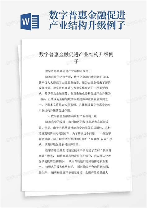 数字普惠金融促进产业结构升级例子Word模板下载_编号qvxnrkbe_熊猫办公