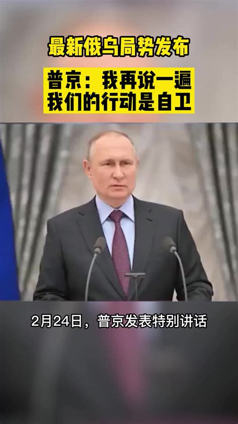最新俄乌局势发布，普京：我再说一遍，我们的行动是自卫_凤凰网视频_凤凰网