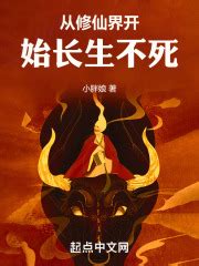 《长生万古：从娶妻纳妾开始》小说在线阅读-起点中文网