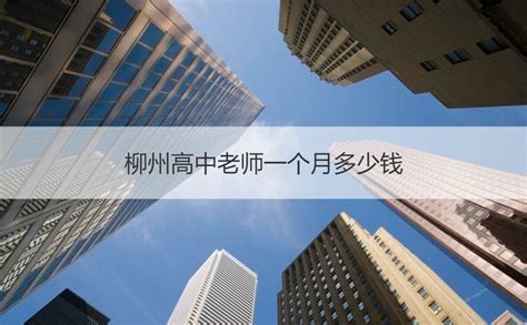 柳州高中老师一个月多少钱 高中老师一个月工资多少钱【桂聘】