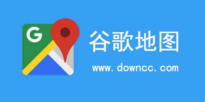 谷歌地图最新官方中文版下载_谷歌地图app官方中文版下载_18183软件下载