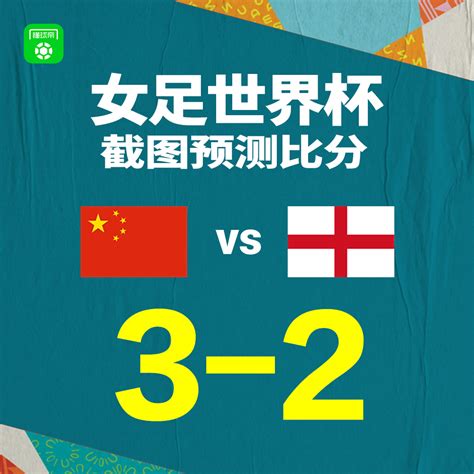 中国女足vs英格兰女足！ 截图预测比分