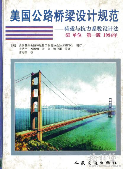 AASHTO 美国公路桥梁设计规范 - 中文版[国外规范]-桥头堡论坛