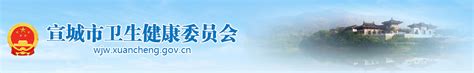 宣城市卫健委赴马鞍山市、芜湖市学习考察-宣城市卫生健康委员会