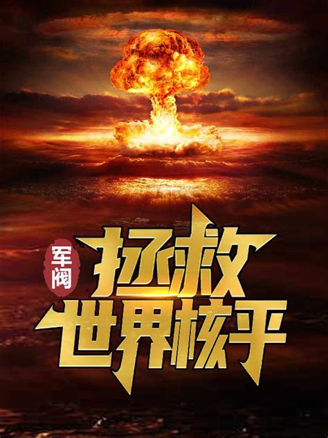 主角叫楚子航的小说《军阀：拯救世界核平》在线阅读全文-读书翁