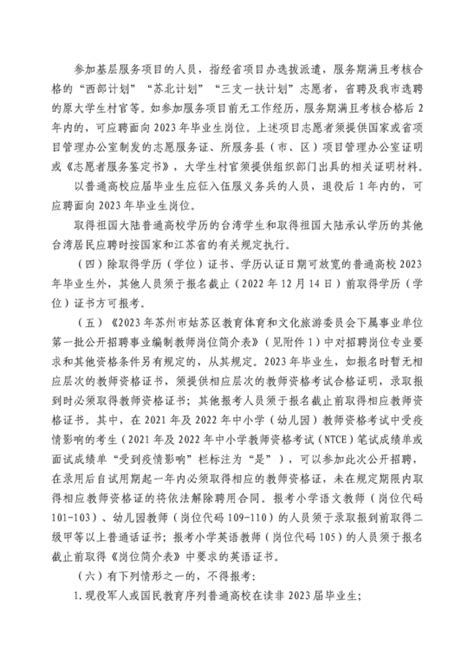 江苏省苏州市姑苏区2023年第三批事业编制教师招聘公告（31名）-苏州教师招聘网.