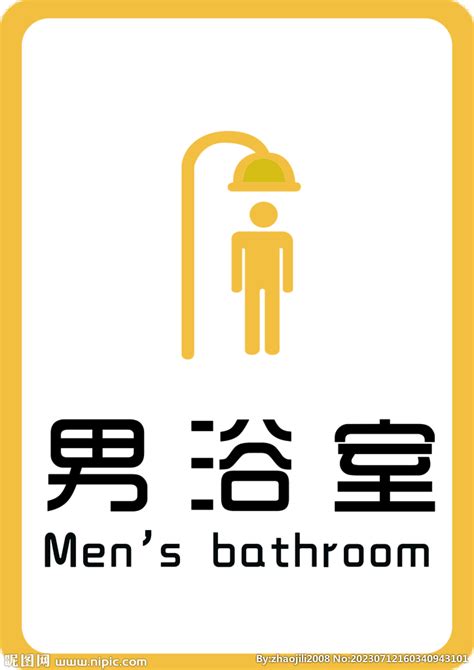 男浴室 门牌设计图__公共标识标志_标志图标_设计图库_昵图网nipic.com