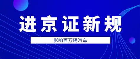 2019年外地车进京规则最新处罚 进京证的使用范围+办理方式+所需材料_旅泊网