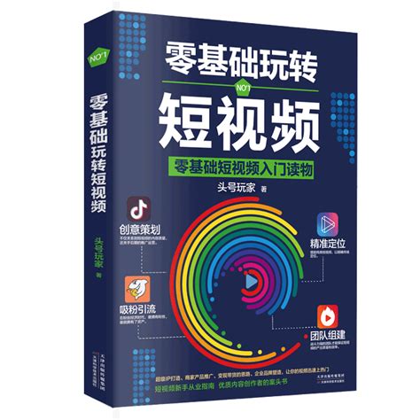 零基础玩转短视频自媒体创意文案新媒体运营与制作抖音号快速吸粉引流量指南变现策略案例分析社群营销推广创意直播带货书籍_虎窝淘