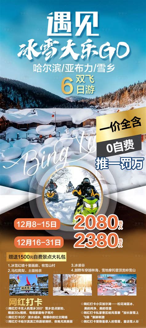 哈尔滨国际冰雪节广告海报下载 - 站长素材