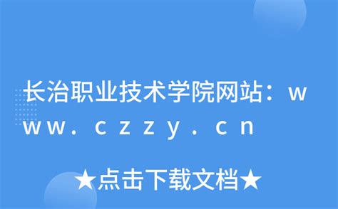长治职业技术学院网站：www.czzy.cn