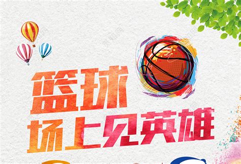 趣味篮球赛海报设计 - 爱图网设计图片素材下载