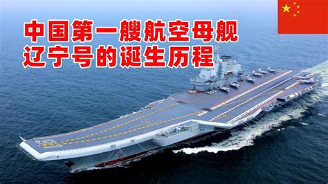 中国第一艘航空母舰，辽宁号的诞生历程，命运坎坷回国艰辛_腾讯视频