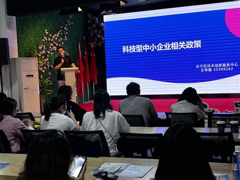 活动回顾∣长宁区2023年科技创新政策培训