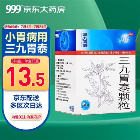 999三九胃泰颗粒6袋胃酸胃胀胃溃疡浅表性慢性胃炎药中药胃病药胃痛【图片 价格 品牌 评论】-京东