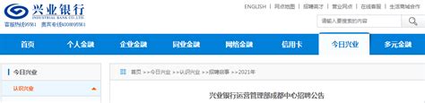 2021兴业银行运营管理部四川成都中心招聘公告【10月20日截止报名】