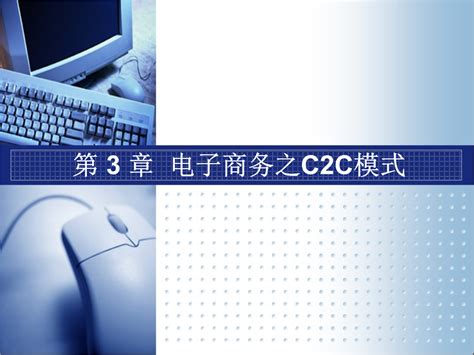 B2B B2C C2C电子商务模式的特点？