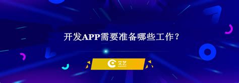 开发APP需要准备哪些工作？开发app的步骤—上海艾艺