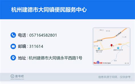 ☎️杭州建德市大同镇便民服务中心：0571-64582801 | 查号吧 📞