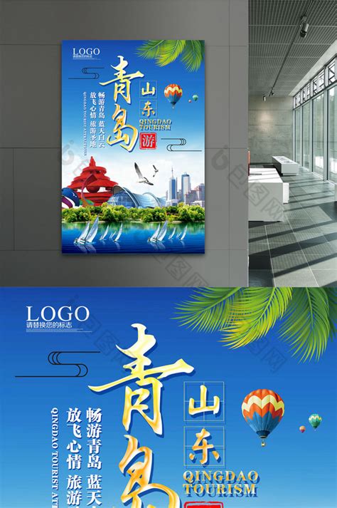 青岛旅行海报模板素材-正版图片400685807-摄图网