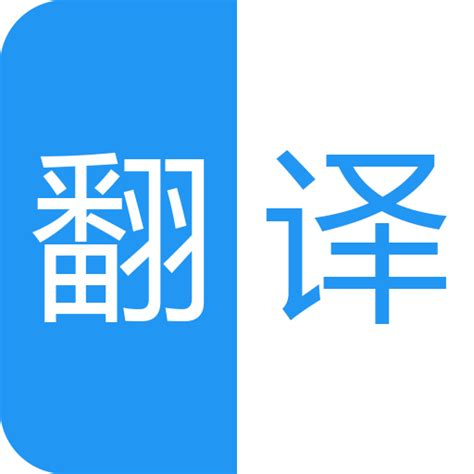 中英语音同声翻译app安卓下载-中英语音同声翻译软件1.7 最新手机版-精品下载