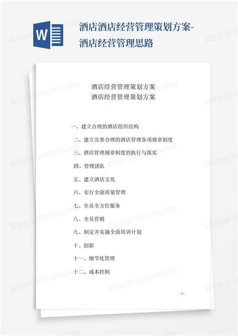 中国政府接待型酒店经营思路分析Word模板下载_编号lrezpaje_熊猫办公
