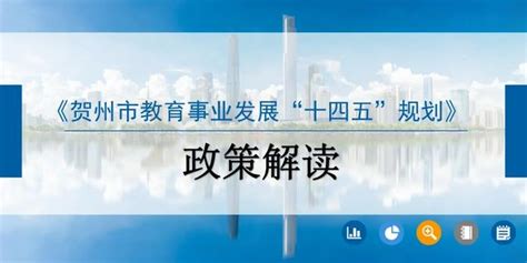 政策解读《贺州市教育事业发展“十四五”规划》_手机新浪网