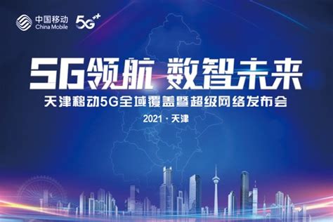 5G领航 数智未来 天津移动5G全域覆盖暨超级网络发布会成功举办 - 天津 — C114通信网