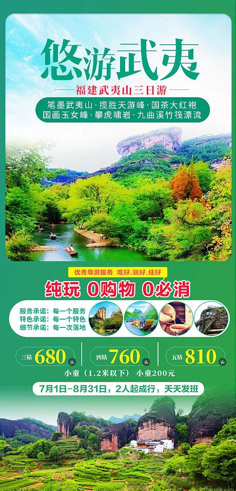 福建武夷山旅游PSD广告设计素材海报模板免费下载-享设计