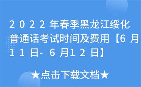 2022年春季黑龙江绥化普通话考试时间及费用【6月11日-6月12日】