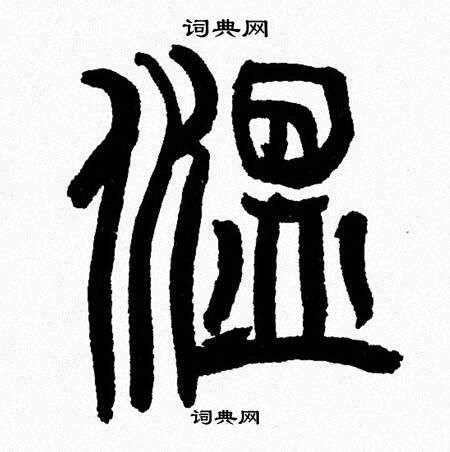 非主流温姓头像