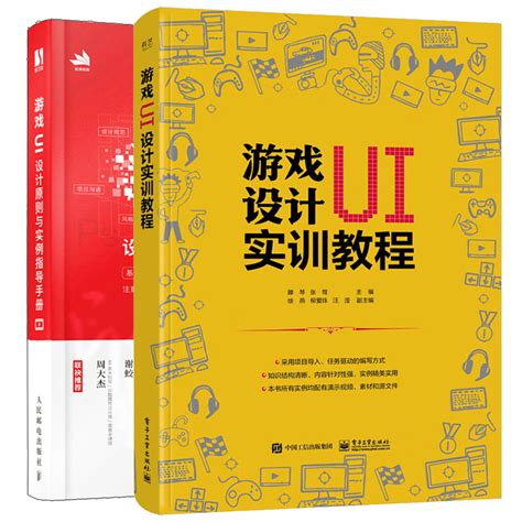 游戏UI设计实训教程+游戏UI设计原则与实例指导手册 2本图书籍_虎窝淘