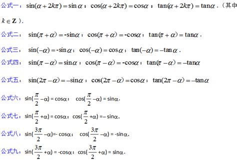三角函数的8个诱导公式 三角诱导公式顺口溜_五米高考