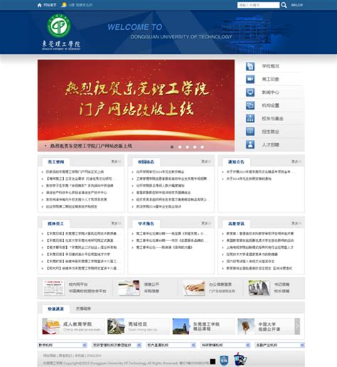 改版后的东莞理工学院门户网站正式上线-东莞理工学院