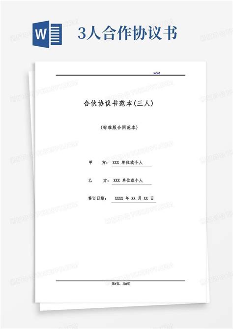 合伙协议书范本(三人)(标准版)Word模板下载_编号qbwkdjxe_熊猫办公