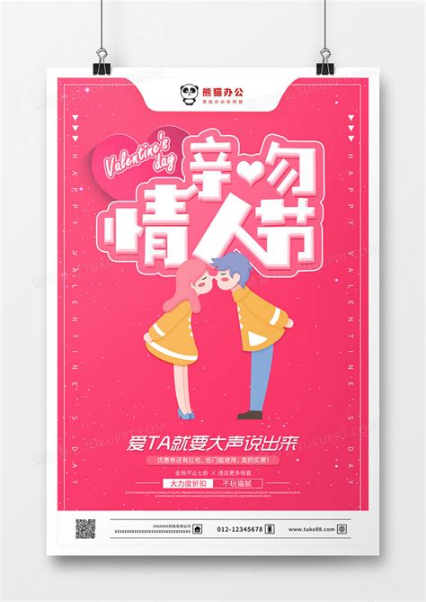 粉色浪漫背景亲吻情人节促销海报设计图片下载_psd格式素材_熊猫办公