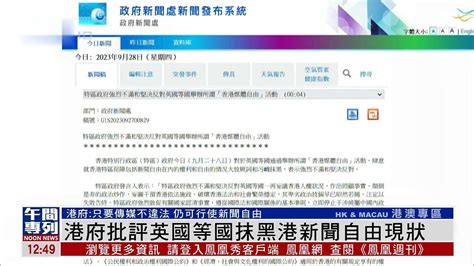香港政府批评英国等国抹黑港新闻自由现状_凤凰网视频_凤凰网