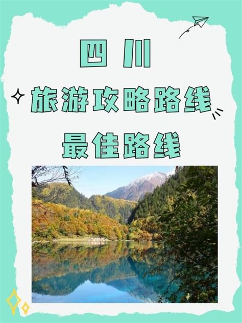 四川自驾游最佳路线图 - 旅游资讯 - 旅游攻略