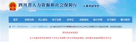 2023四川省农业农村厅直属事业单位招聘工作人员笔试总成绩岗位排名及面试资格审查公告