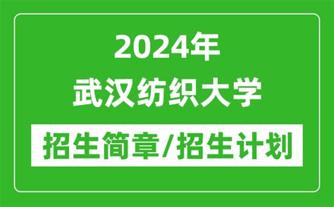 武汉纺织大学2024年硕士研究生招生简章-武汉纺织大学研究生院、研究生工作部