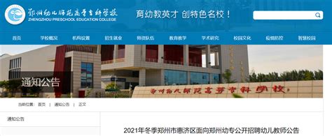 2021年冬季河南郑州惠济区面向郑州幼专公开招聘幼儿教师公告【50名】