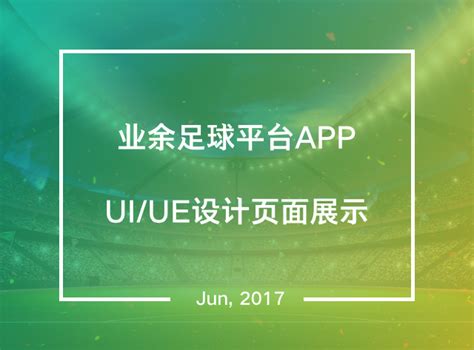 业余足球平台APP——UI/UE设计页面展示(含视觉规范)_黄嘉玮-站酷ZCOOL