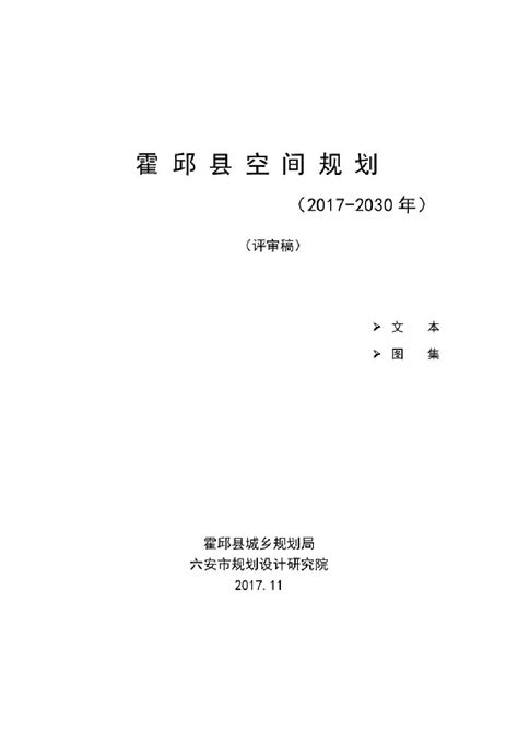 霍邱县城空间规划（2017-2030）.pdf_建筑规范 _土木在线