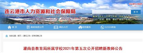 2021江苏连云港灌南县教育局所属学校第五次公开招聘新教师246人（9月22日开始报名）