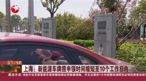 上海：新能源车牌照申领时间缩短至10个工作日内_新浪新闻