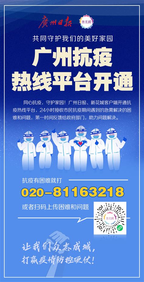 @广州市民，广州抗疫热线平台开通！有困难可反馈