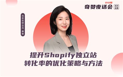 奇赞夜话会010期｜提升Shopify独立站转化率的优化策略与方法（课件） - 奇赞