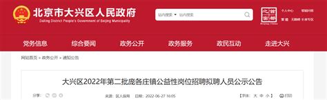 2022年北京市大兴区第二批庞各庄镇公益性岗位招聘拟聘人员公示公告